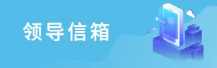 领导信箱