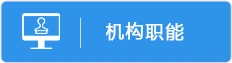 机构职能