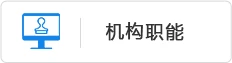 机构职能