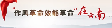 “作风革命 效能革命”在云南