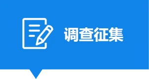 调查征集