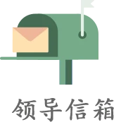 领导信箱