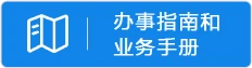 办事指南和业务手册
