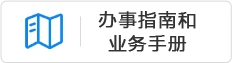 办事指南和业务手册
