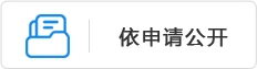 依申请公开