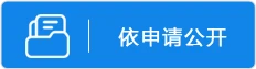 依申请公开