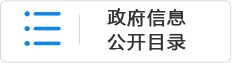 政府信息公开目录