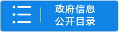 政府信息公开目录