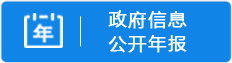 政府信息公开年报