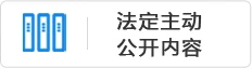法定主动公开内容