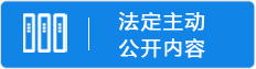 法定主动公开内容