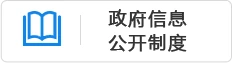 政府信息公开制度