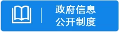 政府信息公开制度
