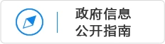 政府信息公开指南
