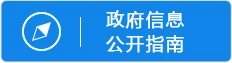 政府信息公开指南