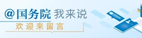 @国务院 我来说