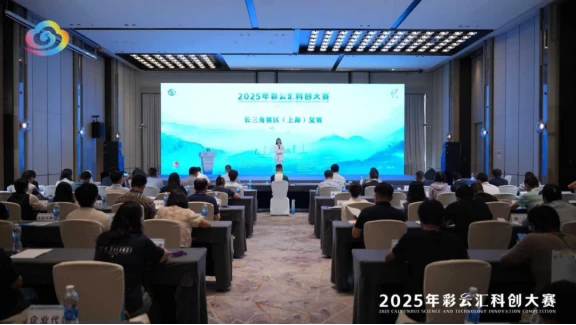 链动长三角2025年彩云汇科创大赛上海复赛举行