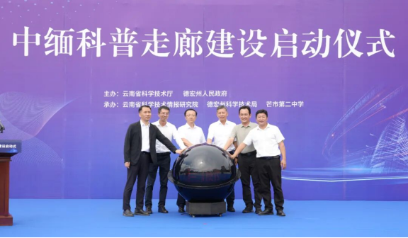 面向南亚东南亚中缅科普走廊启动建设