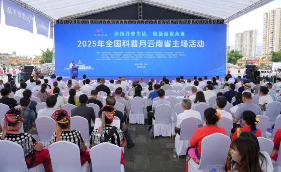 2025年全国科普月云南省主场活动启幕
